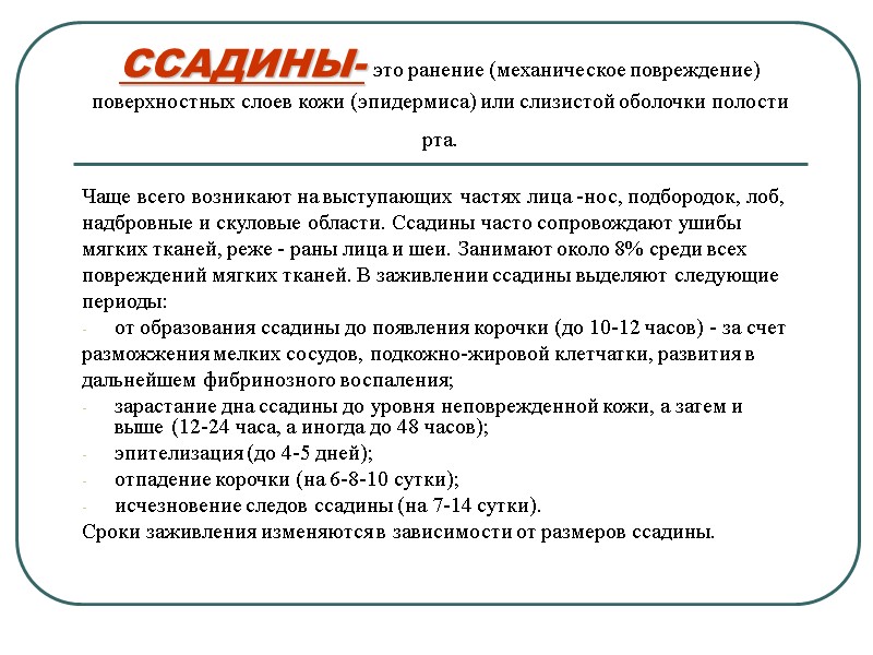 ССАДИНЫ- это ранение (механическое повреждение) поверхностных слоев кожи (эпидермиса) или слизистой оболочки полости рта.
